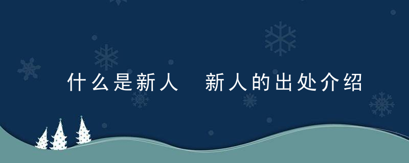 什么是新人 新人的出处介绍